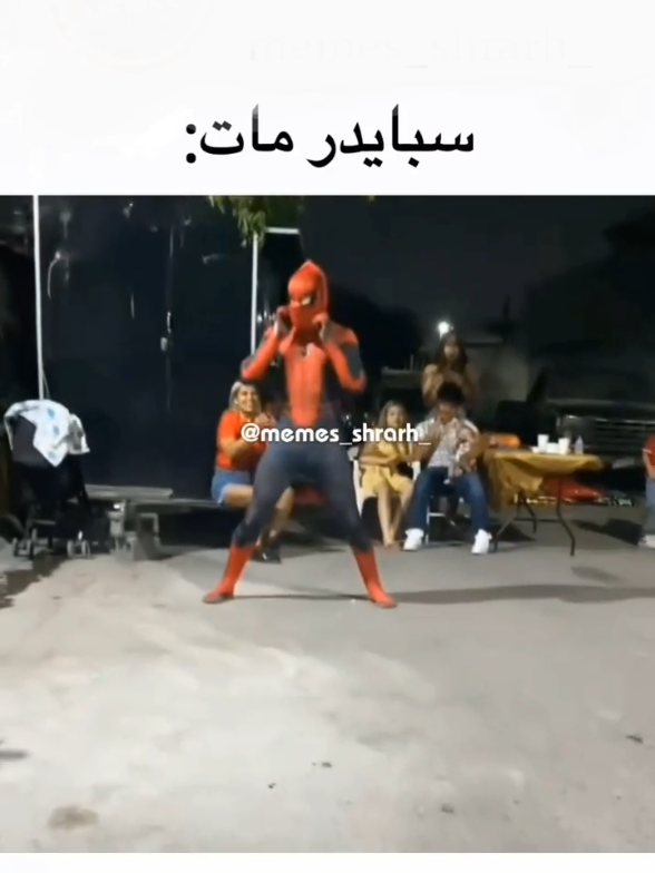 سبايدر مان❌ سبايدر مات✅.!😂 #ضحك_وناسة #فيديوهات #folow #comment #likе #tiktok #سبايدرمان #لا_يفوتكم_المقطع_الجديد #foryou #ضحك_حتى_البكاء #اضحكو_بحب_اشوفكم_مبسوطين #fypシ #هههههههههههههههههههههههههههههههههههههه #ضحك😂 #اضحك #سبايدر_مات💔😂😂😂 