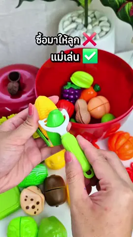 #ของเล่นเสริมพัฒนาการ #ของเล่นหั่นผักผลไม้ #ของเล่นเด็ก #ของเล่นถังแอปเปิ้ล #แอปเปิ้ลของเล่น #แม่และเด็ก #ของดีแม่และเด็ก #สินค้าแม่และเด็ก 