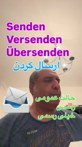 Senden Versenden  Übersenden  🔵 1) senden ✅ معنی: «فرستادن» به‌صورت کلی، غیررسمی یا رسمی، مثلاً نامه، ایمیل، برنامه‌ی رادیویی یا تلویزیونی. ✅ لحن: خنثی، پرکاربرد. ✅ کاربرد: بیشتر برای فرستادن غیررسمی یا به رسانه‌ها. سه جمله‌ی مثالی:  1. 🇩🇪 Ich sende dir morgen die Bilder per E-Mail. 🇮🇷 من فردا عکس‌ها را از طریق ایمیل برایت می‌فرستم.  2. 🇩🇪 Der Radiosender sendet Nachrichten jede Stunde. 🇮🇷 این ایستگاه رادیویی هر ساعت اخبار پخش می‌کند.  3. 🇩🇪 Kannst du mir bitte die Adresse senden? 🇮🇷 می‌تونی لطفاً آدرس را برایم بفرستی؟ ⸻ 🔵 2) versenden ✅ معنی: «ارسال کردن» به‌شکل بسته، مرسوله یا چیزی رسمی‌تر و معمولاً پستی یا از راه دور. ✅ لحن: رسمی‌تر، معمولاً برای بسته‌ها، کالاها، مدارک. سه جمله‌ی مثالی:  1. 🇩🇪 Die Firma versendet die Bestellung innerhalb von zwei Tagen. 🇮🇷 این شرکت سفارش را ظرف دو روز ارسال می‌کند.  2. 🇩🇪 Bitte versenden Sie das Paket an die folgende Adresse. 🇮🇷 لطفاً بسته را به آدرس زیر ارسال کنید.  3. 🇩🇪 Alle Rechnungen werden automatisch per Post versendet. 🇮🇷 همه‌ی صورتحساب‌ها به‌صورت خودکار از طریق پست ارسال می‌شوند. ⸻ 🔵 3) übersenden ✅ معنی: «ارسال کردن» رسمی‌تر، بیشتر برای اسناد، مدارک، فاکتور، قرارداد و موارد حقوقی یا اداری. ✅ لحن: خیلی رسمی، به‌ویژه در نامه‌نگاری اداری و تجاری. سه جمله‌ی مثالی:  1. 🇩🇪 Bitte übersenden Sie uns die Vertragsunterlagen bis Freitag. 🇮🇷 لطفاً مدارک قرارداد را تا جمعه برای ما بفرستید.  2. 🇩🇪 Die Bank hat mir die Kontodaten per E-Mail übersendet. 🇮🇷 بانک اطلاعات حساب را از طریق ایمیل برایم فرستاد.  3. 🇩🇪 Wir werden Ihnen die Bestätigung schriftlich übersenden. 🇮🇷 ما تأییدیه را به‌صورت کتبی برای شما ارسال خواهیم کرد. ⸻ 💡 خلاصه‌ی تفاوت‌ها:  • senden: کلی، غیررسمی یا رسانه‌ای.  • versenden: بیشتر برای بسته یا کالا، رسمی‌تر و فیزیکی.  • übersenden: رسمی‌ترین حالت، بیشتر برای مدارک و اسناد