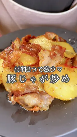 材料２つで激ウマな【豚じゃが焼き】豚バラ香ばしく、ジャガイモホクホク！ 【材料】2人前 ・ジャガイモ２個 ・豚バラ300g ・しょうゆ大さじ1 ・みりん大さじ1 ・にんにく大さじ1 ・こしょう適量（多めがおすすめ！） ・ごま油大さじ1 作り方 ①ジャガイモを2個洗い、皮と芽を取り除き、１〜2ミリ程度に輪切り ②豚バラスライス300gを4センチ程度に切る ③フライパンにごま油大さじ1を入れ中火、豚バラを焼く、両面焼けたらジャガイモも入れ炒める ④しょうゆ大さじ1、みりん大さじ1、にんにく大さじ1入れ混ぜる、こしょうを適量入れ混ぜ合わせたら完成 #tiktokレシピ #簡単レシピ #じゃがいも 