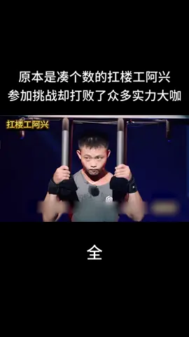 不被看好的扛楼工，却在同组打败了各种冠军选手，他是阿兴要做一天一千块的男人