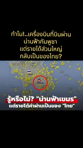 รู้จักระบบควบคุมจราจรทางอากาศของไทยและกัมพูชา พร้อมเผยรายได้มหาศาลจาก 