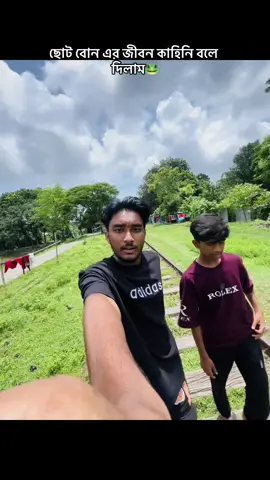 ছোট বোন এর জীবন কাহিনি বলে দিলাম🐸