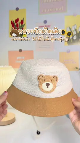 หมวกบักเก็ตเด็ก ลายหมีน่ารัก ระบายอากาศใส่สบาย 🐻✨ #หมงกบักเก็ตเด็ก #หมวกเด็ก #หมวกเด็กผู้หญิง #หมวกเด็กผู้หญิง  #แม่และเด็ก #ป้ายยาของใช้เด็ก #ป้ายยาแฟชั่นเด็ก #ป้ายยาtiktok #fyppppppppppppppppppppppp 