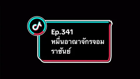 Ep.341 #หมื่นอาณาจักรจอมราชันย์ #อนิเมะ #อนิเมะจีน #ล่าสุด #อย่าปิดกั้นการมองเห็น 