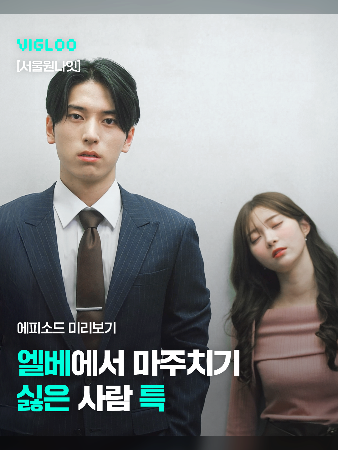 술에 취한 일본여자가 한국 남자를 마주치면 생기는 일 [서울원나잇] #서울원나잇 #EternalLoveafterOneNightStand #一夜だけの秘密永遠の恋のはじまり #vigloo #숏드라마 #ショートドラマ #shortdrama #ドラマ #shortformdrama #사내연애 #한일커플 #한일드라마 #원나잇 #일본배우 #로맨스 #일드 #恋愛 #おすすめドラマ #社内恋愛 #韓国  #ワンナイト  #日韓カップル  #日韓ドラマ #韓国俳優 #공주한 #コンジュハン #松川星 #飯野智美 #MASAYA