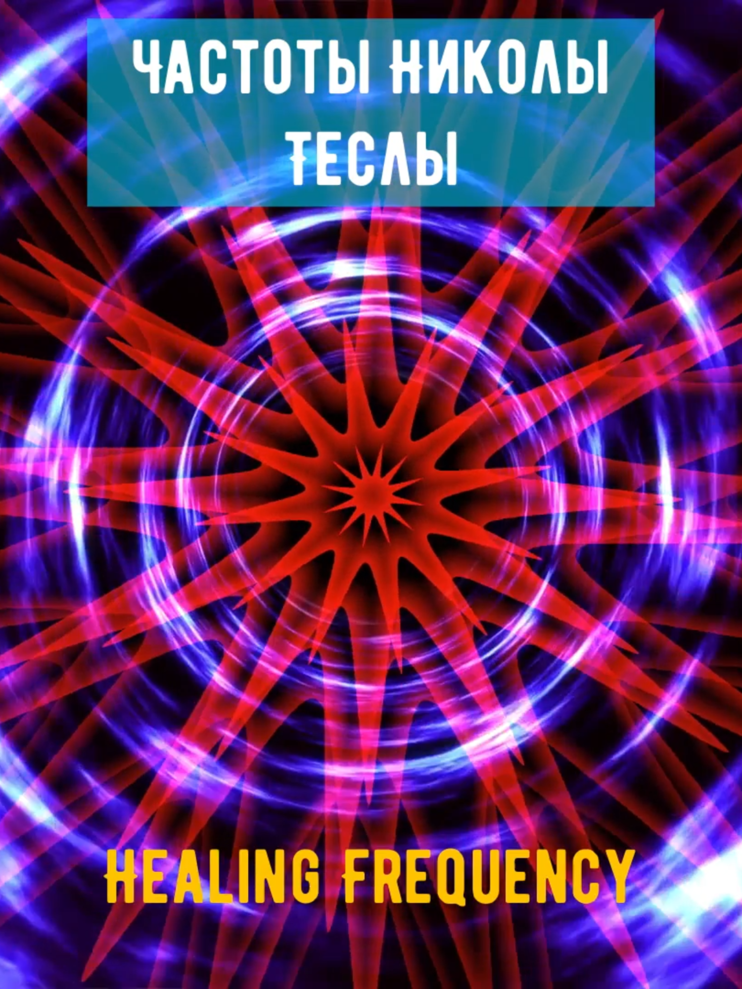 Частоты Николы Теслы: Тайна 3-6-9 🎧 Энергия, которую нельзя увидеть — но можно почувствовать. Частоты, меняющие восприятие и настраивающие на волну Вселенной. Это не просто числа. Это код Вселенной, в который верил Никола Тесла. Он говорил: «Если бы вы знали величие 3, 6 и 9 — вы бы постигли тайны Вселенной». Настройся. Почувствуй. Ты слышишь не просто звук — ты слышишь структуру самой реальности. 🔮 Слушай сердцем. Пусть частоты 3-6-9 пробудят в тебе то, что дремало веками. #healingfrequency #528Hz #432Hz #soundhealing #teslafrequency   #vibration #spiritualawakening #frequencyhealing #звуколечение   #николатесла #частоты #energyhealing #українцізакордоном