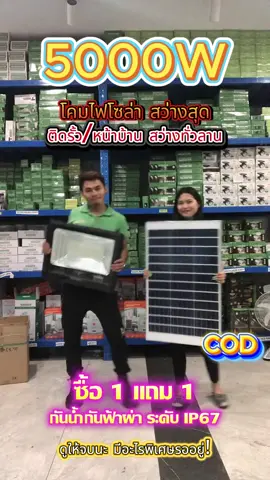 ไฟโซล่าเซลล์ 0บิลค่าไฟ กลางคืนสว่างสุดๆ ติดตั้งง่าย！5000W ซื้อ 1 แถม 1 ❤✨🏠#solalight #โคมไฟโซล่าเซลล์ #สปอร์ตไลท์โซล่าเซลล์ #สินค้ายอดนิยม #หลอดไฟ