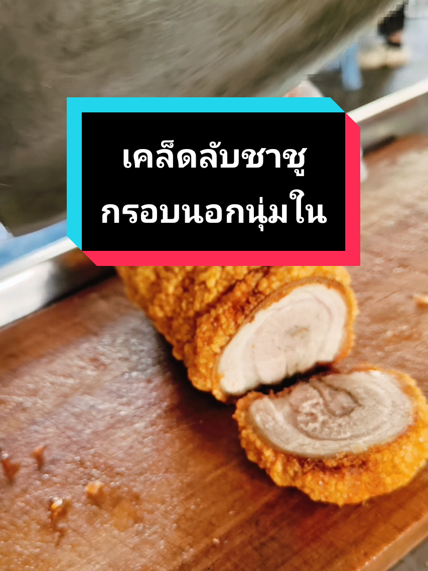 เคล็ดลับชาชูกรอบนอกนุ่มในฉบับเร่งด่วน #เปิดการมองเห็นเถอะ #ร้านหมูกรอบทองคําkpc #สอนให้รู้ว่า #creatorsearchinsights 