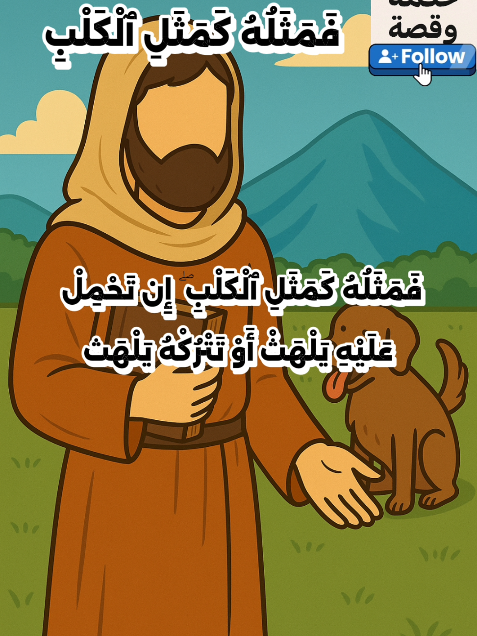 من هو الرجل  الذى قال الله عنه  فَمَثَلُهُ كَمَثَلِ ٱلْكَلْبِ ۖ إِن تَحْمِلْ عَلَيْهِ يَلْهَثْ أَوْ تَتْرُكْهُ يَلْهَث #قوة_الإيمان #تفسير_القرآن #آية_اليوم #صفحة_لأجلك #رائج #fyp #viral #trending 
