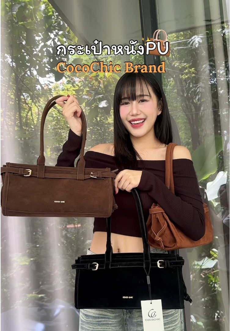 งานnew collection มาใหม่ 3สี หนังกลับอย่างดีเกรดงานแบรนด์🧺🖤🛎️👛#Cocochic #กระเป๋า #กระเป๋าสตางค์ #แบรนด์cocochic #กระเป๋าสะพายข้าง #กระเป๋าแฟชั่น #กระเป๋าผู้หญิง #แบรนด์แท้ #ส่งฟรี #fypシ゚ #เทรนวันนี้ #พร้อมส่งทั่วไทย📮🚚💨 #แฟชั่น #แฟชั่นผู้หญิง #ฟิดดดシ 