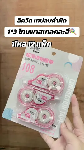 ลิควิด เทปลบคำผิด 1แพ็ค มี3อัน ยกโหล12แพ็คคุ้มมาก สีสวยโทนพาสเทล ทางร้านคละสีให้ค่ะ#สต๊อกแน่นพร้อมส่ง🚛💨 #แปะพิกัดในตะกร้าค่า🛒💖🌈 #สนใจกดตะกร้าเลยจ้า🧺 #ราคาดี #ปากกาลบคําผิด #ลิควิด 