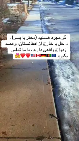 � اگر قصد ازدواج حلال و جدی دارید، پیام بدهید 🔒 هویت شما محفوظ است #afghanistan🇦🇫 #eroupe🇪🇺 #foryoupage #canada #usa🇺🇸 #matchmaking ❤️❤️❤️❤️