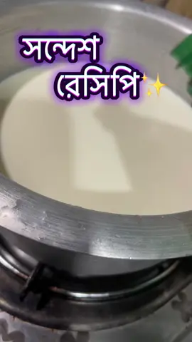 সন্দেশ❤️ #foryou #foryoupage #fypシ゚viral #yummy #everyone #Recipe @TikTok Bangladesh 