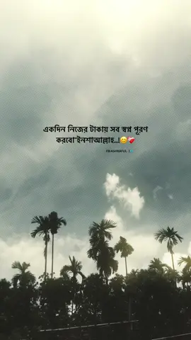 একদিন নিজের টাকায় সব স্বপ্ন পূরণ করবো
