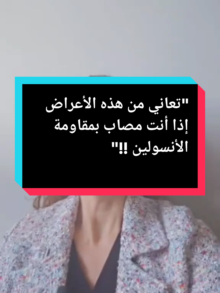 #مقاومة_الانسولين #الصيام_المتقطع #دهون_البطن #دهون_الرقبة #زوائد_جلدية #صحة_المرأة #نمط_حياة_صحي #تغيير_جذري #صحة_الجسم #هرمونات #NajwaFeelGreat #Feel_Great_System #اكسبلور #فولو #المملكة_العربية_السعودية
