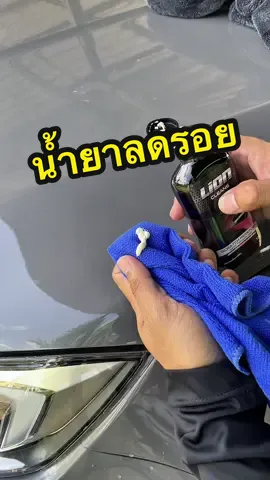 น้ำยาลบรอย ไลอ้อน คลีน#lioncleans #รอยขนแมว #น้ํายาลบรอยขีด #รถเป็นรอยขนแมว 