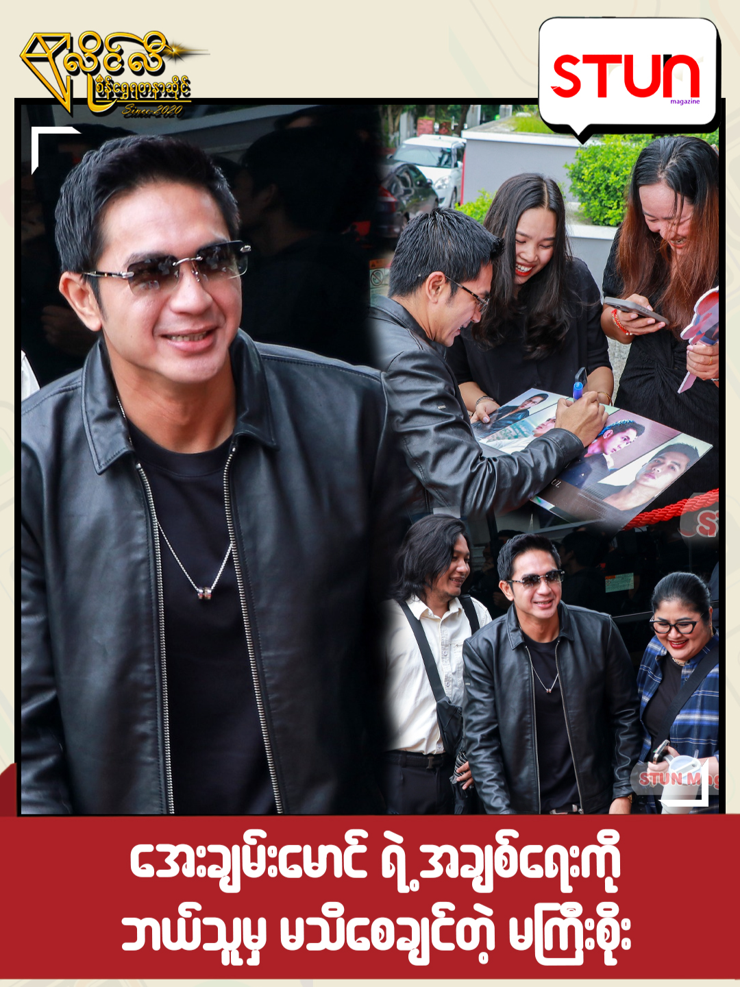 အေးချမ်းမောင် ရဲ့ အချစ်ရေးကို ဘယ်သူမှမသိစေချင်တဲ့ မကြီးစိုး #STUN_Magazine #စတန်းမဂ္ဂဇင်း #Reels#STUN_Media #STUN #Cele_Interview #Celebrity #AyeChanMaung #အေးချမ်းမောင် #စိုးမြတ်သူဇာ #SoeMyatThuZar #အရာရာထက်ပို