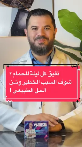 تفيق كل ليلة للحمّام؟  شوف السبب الخطير وشن الحل الطبيعي! ⸻ 50% من الرجال بعد سن الأربعين يعانوا من نفس المشكلة… تضخّم البروستاتا ممكن يدمّر نومك وراحتك، لكن الحل الطبيعي موجود 👌 تعرف على Prosta، مكمل غذائي طبيعي من شركة BioDes الإسبانية، متوفر عند شركة المنهل – الوكيل الحصري في ليبيا. إذا أنت أو حد تعرفه يعاني من أعراض زي: 🔹 التبول المتكرر 🔹 تقطّع البول 🔹 نوم متقلّب بسبب الحمّام فالفيديو هذا ليك… شوفه للآخر وشاركه مع غيرك! ⸻ تضخم البروستات علاج البروستات التبول الليلي Prosta BioDes زيت بذور اليقطين صحة الرجال شركة المنهل مكمل غذائي طبيعي مشاكل البروستاتا ⸻ ‏#prosta #البروستاتا #صحة_الرجال #دواء_طبيعي #تيك_توك_ليبيا #شركة_المنهل #تضخم_البروستاتا #علاج_ليبي #مكملات_غذائية #علاج_طبيعي #منتج_اسباني #بيوديس #صحة_الرجال_بعد_الاربعين #بول_متكرر #راحة_نفسية