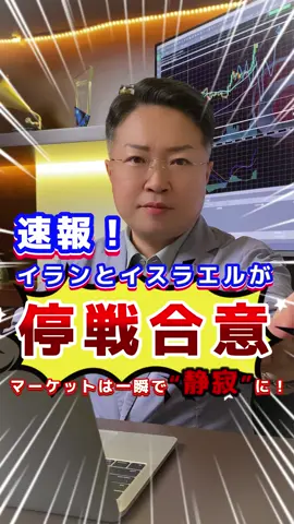 速報！オランとイスラエルが停戦合意、マーケットは一瞬で“静寂”に！#中東リスク #避難資産 #fx #xauusd #ドル円 #為替トレード 