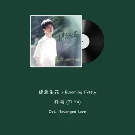 肆意生花 - Zi Yu OST. Revenged love ถ้าแปลผิดหรือพลาดตรงไหนขอโทษด้วยนะคะ #revengedlove #ศัตรูหัวใจคือแฟนใหม่ผมเอง #逆爱 #ziyu 