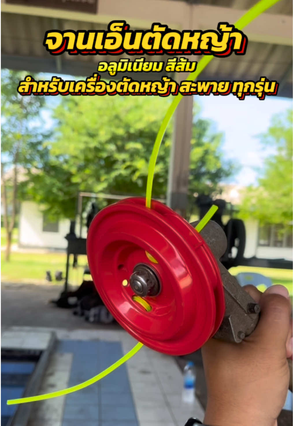 จานเอ็นตัดหญ้า อลูมิเนียม สีส้ม แข็งแรง สำหรับเครื่องตัดหญ้าทุกรุ่น เส้นผ่าศูนย์กลาง 11 cm #จานเอ็นตัดหญ้า #จานเอ็น #งานตัดหญ้า #งานในสวน 