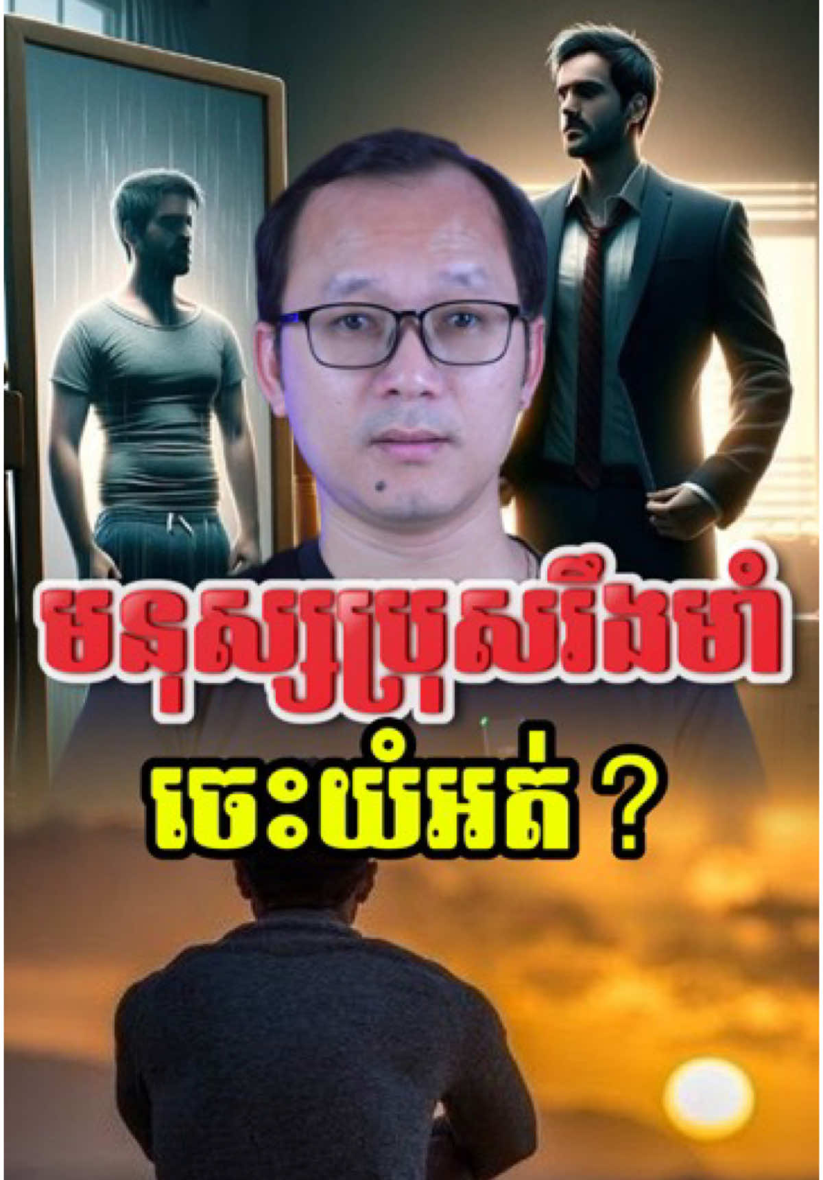 មនុស្សប្រុសចេះយំទេ? #sopheak1689 #sopheak 