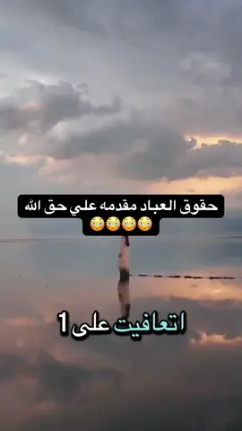 يا مظلوم  حقوق العباد مقدمه علي حقوق الله  #ادعيه_اذكار_تسبيح_دعاء_استغفار #صلي_علي_النبي_محمد_صلي_الله_عليه_وسلم💝 #وافوض_امري_الى_الله_ان_الله_بصير_بالعباد #اقترب_من_الله_تقترب_السعاده_منك❤🥺 #الابذكر_الله_تطمئن_القلوب_أذكرو_الله♥🌹🌷 #اقترب_من_الله_تقترب_السعاده_منك❤🥺 #الابذكر_الله_تطمئن_القلوب_أذكرو_الله♥🌹🌷 #دعاء_يريح_القلوب_ويطمئن_النفوس #صلي_علي_النبي_محمد_صلي_الله_عليه_وسلم💝 #الكويت🇰🇼 #السعودية🇸🇦 #مصر🇪🇬 #الامارات_العربية_المتحده🇦🇪 #قطر_الدوحة🇶🇦 #حرب_غزة #شعراء_وذواقين_الشعر_الشعبي🎸 #اقوال_خلدها_التاريخ #اقوال_وحكم_الحياة_ونصائح 
