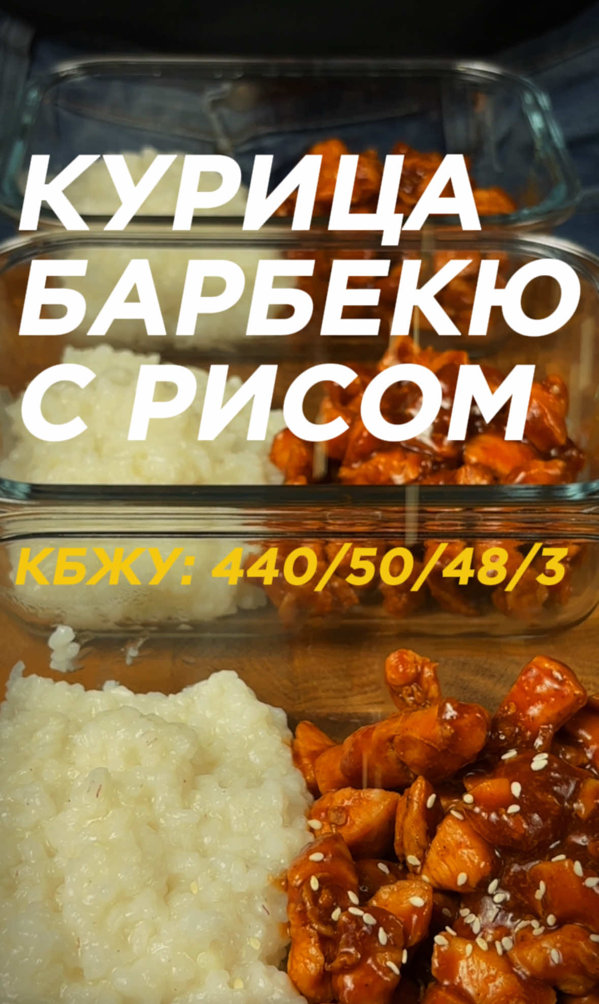 Курица барбекю с рисом КБЖУ на 1 контейнер: 440/50/3/48   Ингредиенты на 3 контейнера: Филе куриное - 600 г Рис - 150 г Кетчуп - 90 г Мед - 15 г Соевый соус - 75 г Чеснок - 3 зубчика  Куриное филе нарезаем кубиком, смешиваем со специями (специи для курицы, соль, перец и обязательно копченая паприка), обжариваем. Добавляем к курице соевый соус, мед, чеснок, кетчуп. Тушим до загустения, постоянно помешивая. При подаче можно посыпать кунжутом. Готово.