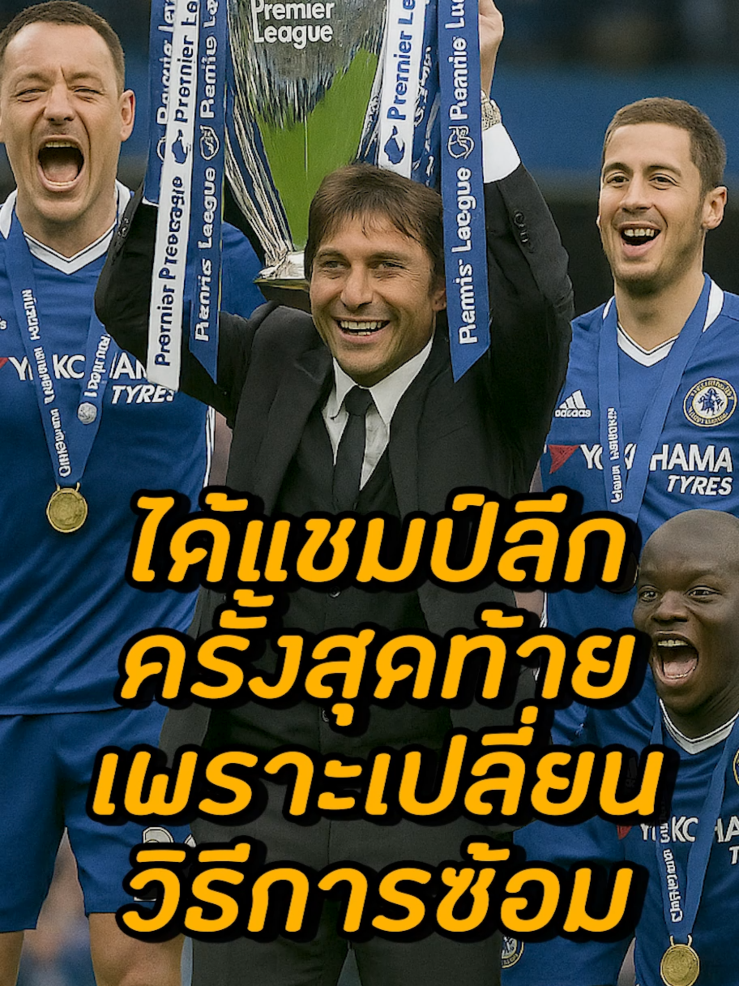 แชมป์ลีกครั้งสุดท้าย ได้มาเพราะเปลี่ยนวิธีซ้อม #PremierLeague #พรีเมียร์ลีก #uefachampionsleague #Ucl #uefa #chelsea #เชลซี
