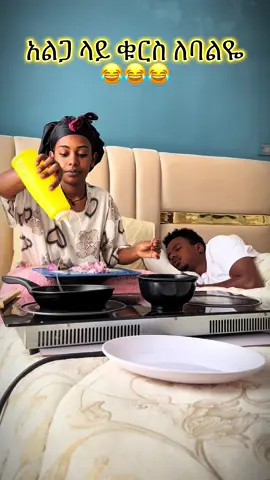 አይ የኔ ሚስት😂😂😂  #kiruandbetty #kirubae #funny #fyp 