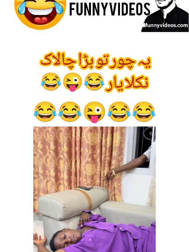 #یہ چور تو بڑا چالاک نکلا یار 😜😂😂😂😂😂😂😂😂😂😂 #funnyvideos #funny #tutorial #funny #fypツ #justforfun😂😂 