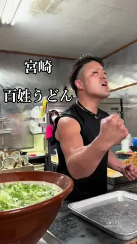 百姓うどん オモウマい店でも紹介されている今話題のうどん屋さん 動画を保存、フォローして行ってみよう！ 📍百姓うどん 〒880-0951 宮崎県宮崎市大塚町乱橋４５０２−１ #百姓うどん #オモウマい店 