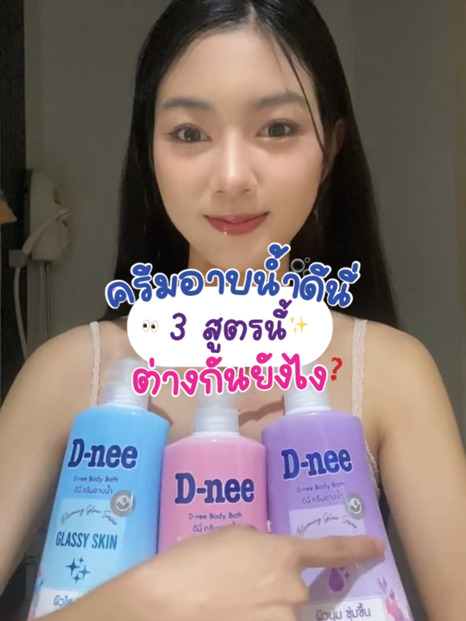แค่เปลี่ยนครีมอาบน้ำ…ก็เปลี่ยนอารมณ์ได้ 💖🛁 🌸 ผิวฉ่ำโกลว์ X5 💧 ผิวนุ่มฟู X8 ✨ ผิวใสสุขภาพดี X10 D-nee Blooming Glow 3 สูตร 3 สไตล์ หอมฟีลน้ำหอมติดผิวยาวนาน 💐 ฟีลดีจนอยากอาบน้ำทั้งวัน! 💦 รีบกดตะกร้าไว้เลยน้า 🛒💗 #ดีนี่#DneeThailand#tiktokshop#ของดีบอกต่อ#ครีมอาบน้ำ#ผิวนุ่ม#หอมติดทน#ไอเทมต้องมีติดบ้าน #อ่อนโยน#ดีนี่อันดับ1ที่เราไว้ใจ#DneeOrganic