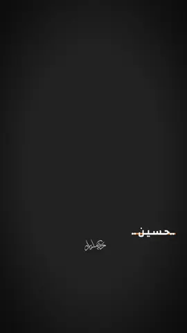 #ختام #مجلس #حسين_اهات #@مضيف زمن الغيبه #محرم_1443_ويبقى_الحسين #حسين 