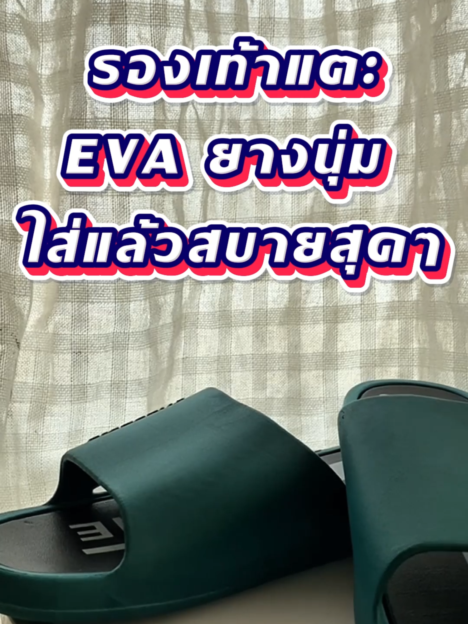 รองเท้า EVA ใส่แล้วติดใจ‼️ นุ่ม เบา สีสวย ราคาเบาๆ จ่ายปลายทางได้ รีบซื้อก่อนหมด!#รองเท้าแตะ #รองเท้าแตะEVA #ของมันต้องมี #รองเท้าEVA #รองเท้าถูกและดี #ช้อปปิ้งTikTok #จ่ายปลายทางได้ #ของดีบอกต่อ #TikTokขายดี #รองเท้าราคาถูก #รองเท้าใส่สบาย #ชี้เป้าโปรเด็ด #ของดีราคาถูก #รองเท้านุ่ม #แตะเบาสบาย #ช้อปปิ้งออนไลน์
