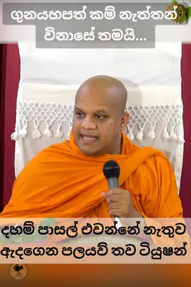 දෙමාපියන්ට බෑ දරුවට කොණ්ඩෙ  කපන්න අවවාද කරන්න...ඒකටත් හාමුදුරුවෝ ගාවට එක්කන් එනවනම් ලමයගෙ තරම හිතා ගන්න පුළුවන්නේ... #budubanapadayak #hamuduruwo #Budubana #bana 
