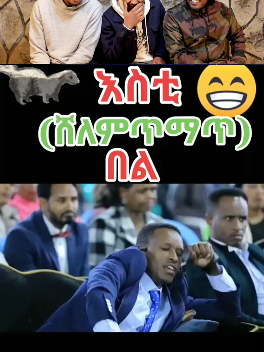 ሸምልምሌ 🤣🤣🤣 #fyp #ethiopiareaction #awra #habeshareact #awrareaction #habeshatiktok #ethiopian_tik_tok🇪🇹🇪🇹🇪🇹