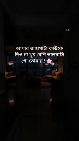 #আমার জায়গাটা কাউকে দিও না খুব বেশি ভালবাসি গো তোমায়.! 🌸🖤#for you #for bag #viral #video #salma #kahnm 