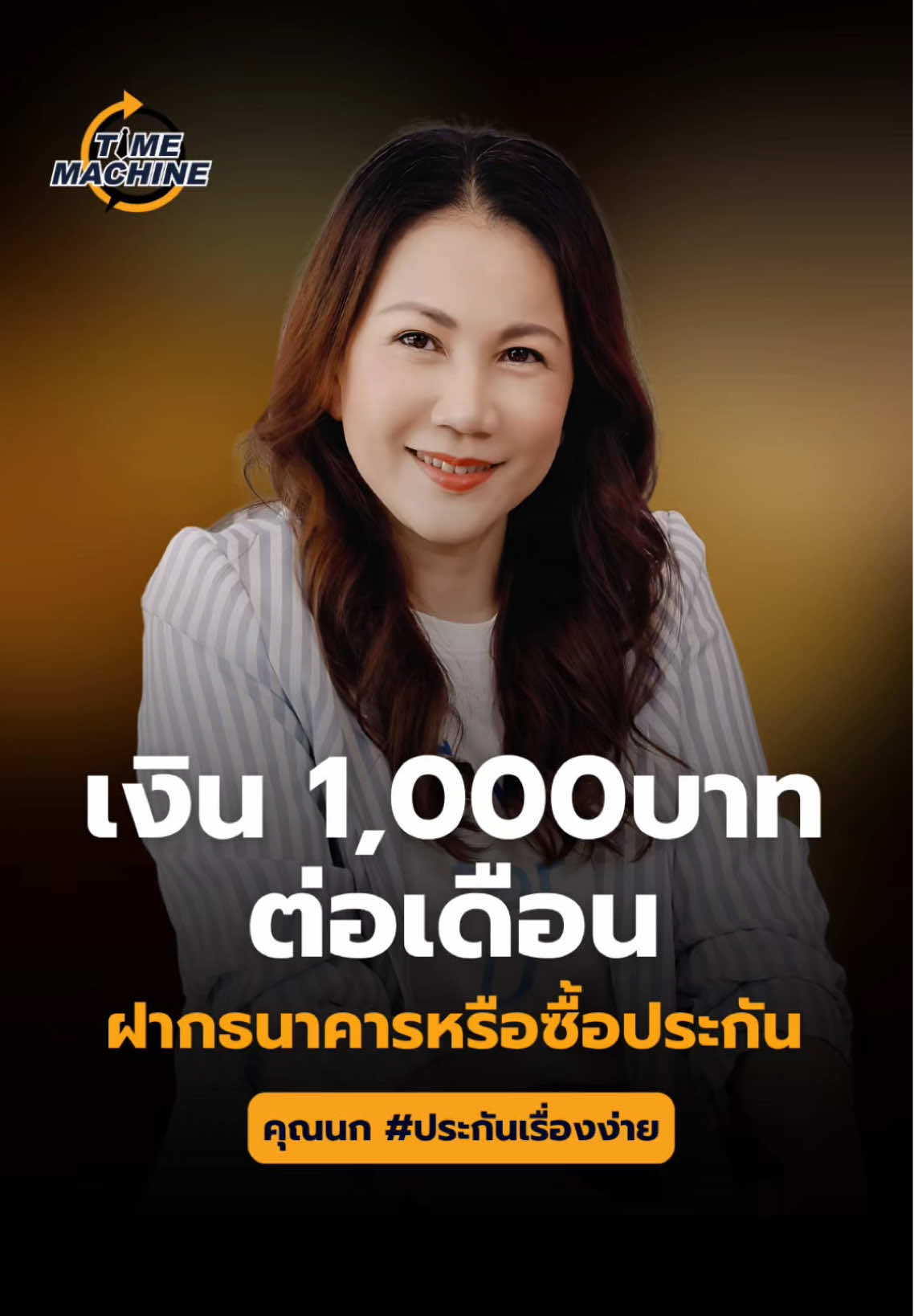 🤔 เงิน 1,000 บาท ฝากธนาคารหรือซื้อประกัน แบบไหนคุ้มกว่ากัน | คุณนก #ประกันเรื่องง่าย x Time Machine #DPorforU #ดีพอฟอร์ยู #ทำไมคนไม่ซื้อประกัน #ประกันดีจริง #TimeMachine #ความรู้เรื่องประกัน @ประกันเรื่องง่าย by Dpor For U 