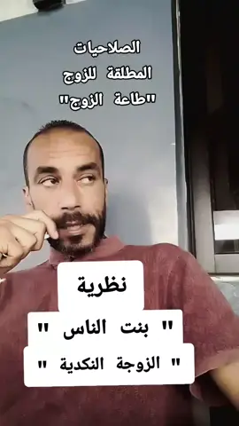 الصلاحيات المطلقة للزوج 