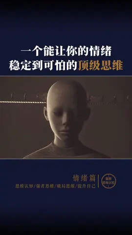 一个能让你情绪稳定但可怕的顶级思维#思维认知#情绪稳定#提升自己#顶级思维#人生感悟 #认知觉醒 #人生 #感悟 #认知 #人性 