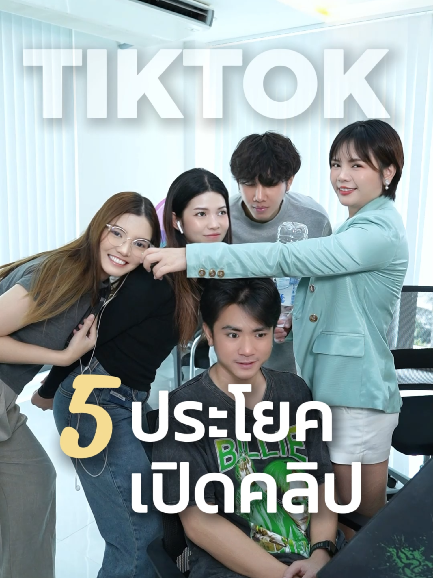 5 ประโยค เปิดคลิปยังไงให้แมส #ไวรัล #tiktok #แมส #คลิป #โพสคลิป #ยอดวิว #ยอดแชร์ #ผู้ติดตาม #นายหน้าtiktok #ปั้นช่องมือใหม่ #ปั้นช่อง #ปักตะกร้าติ๊กต๊อก #เคล็ดลับ #howtotiktok #tiktokcreator #คลิปปัง #creator #thaihiyou #ไทยไฮยู #bossip