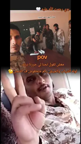 #ولعوها🔥 #ادعوله_بالرحمه #شهيد_الكرامه_رحمه_الله_عليك_يابطل #ليبيا_طرابلس_مصر_تونس_المغرب_الخليج #شواعر_راس_الحكمه🏴‍☠️🔥 #القبه_درنه_عين_ماره_البيضاء_طبرق_بنغازي #دعمكم_لايك_ومتابعه_واكسبلور_حته_استمر 