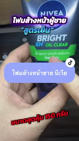 นีเวียผู้ชาย สูตรเย็น คุ้มเว่อ #ของดีบอกต่อ #นีเวียเมน #โฟมล้างหน้า #โฟมล้างหน้าผู้ชาย #โฟมล้างหน้านีเวีย 
