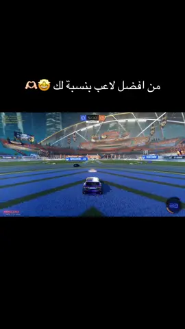 #rokcetleague #fyp #شعب_الصيني_ماله_حل😂😂 #روكت_ليج #روكت_ليج  من افضل لاعب عندك ؟@❕ Rikoww ☠️ 🌑 @Vixklr- @QR_BOOS @rl_hattan @nf8rl- @(M) @𝑨𝑵𝑪𝑴/𝑴𝑶𝑶𝑵𝑹𝑳 @ツvRak97 @rl3mr @NjNj @m3athrl 