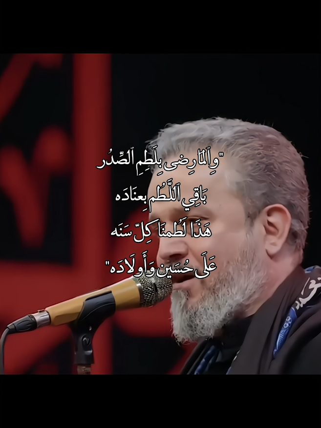 وِٱلمَا رِضى بِلَطِمِ ٱلصِّدُر بَاقِي ٱللَّطُم بِعنَادَه 🤍. #هذا_لطمنا_كل_سنة_على_حسين_وأولاده #باسم_الكربلائي #باسم_الكربلائي_رادود_ما_له_مثيل #قصيدة #قصائد #قصائد_حسينيه #قصيدة_حسينية #لبيك_ياحسين #لبيك_ياعباس #ياعلي #ياعلي_مدد #اللهم_صل_على_محمد_وآل_محمد #محرم #محرم_1443_ويبقى_الحسين #عظم_الله_اجورنا_واجوركم_في_شهر_محرم #محرم_الحرام #عاشوراء #محرم_الحسين #شهر_الحزن_قادم #شاشة_سوداء