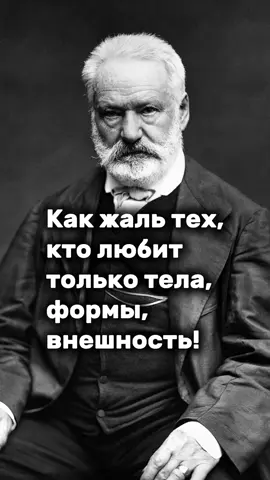 «Как жаль тех, кто любит только тела, формы, внешность! Смерть уничтожит всё. Попробуйте полюбить души». 
