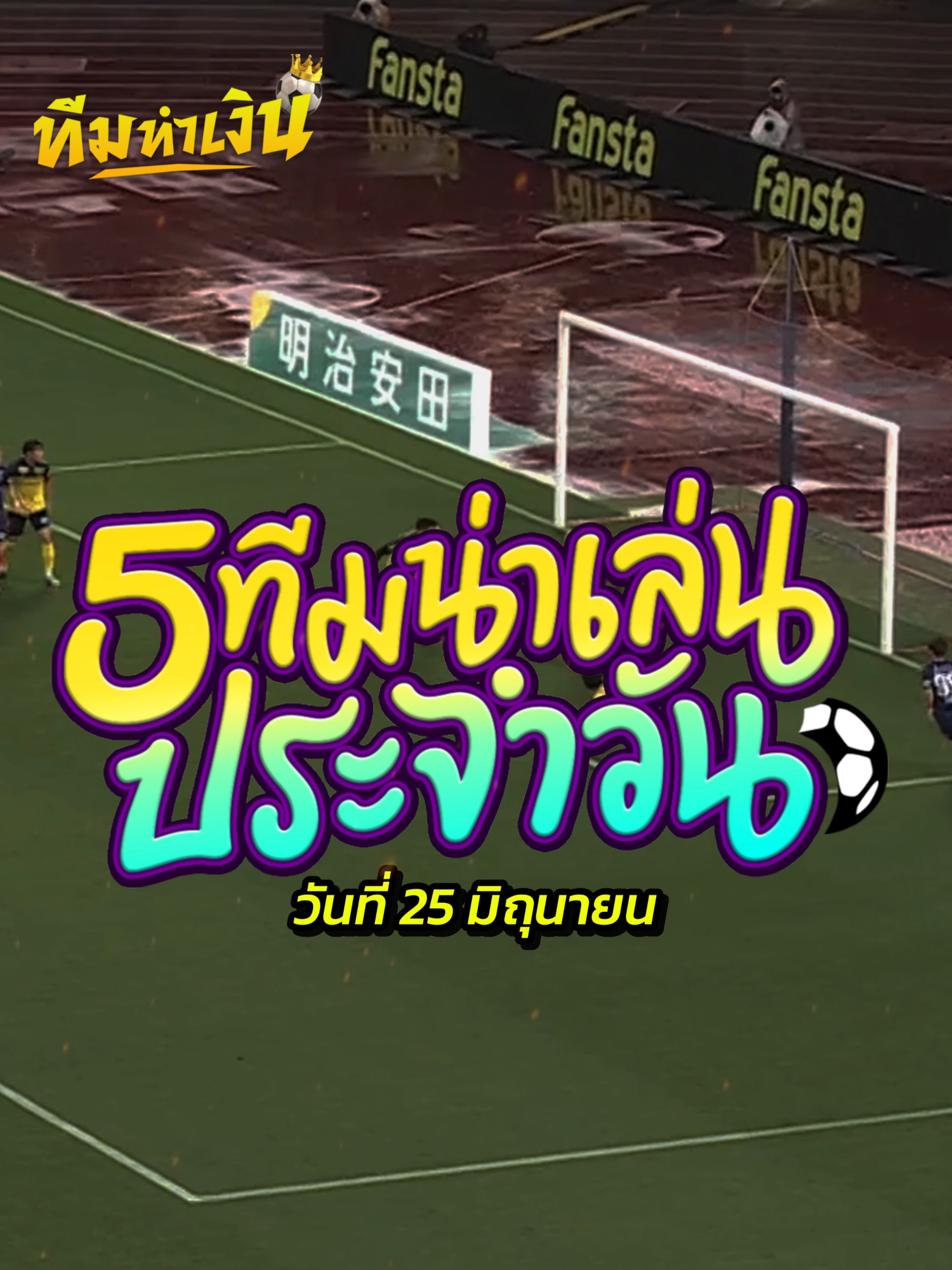 “5 ทีมน่าเล่น ประจำวันพุธที่ 25 มิถุนายน 