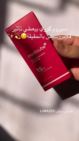 فؤائد النياسيناميد للبشرة من تجربتي: بقلل المسام وبشد البشرة  ترطيب وبهدي من احمرار البشرة وكمان بقلل من التصبغات وبعطي نتيجة فورية 🥰@medicube global @YesStyle @YesStyleInfluencers #medicubeskincare #yesstylehaul #مشاهدات 